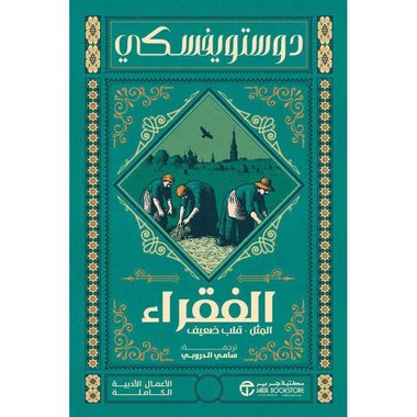 لفقراء المثل قلب ضعيف‎