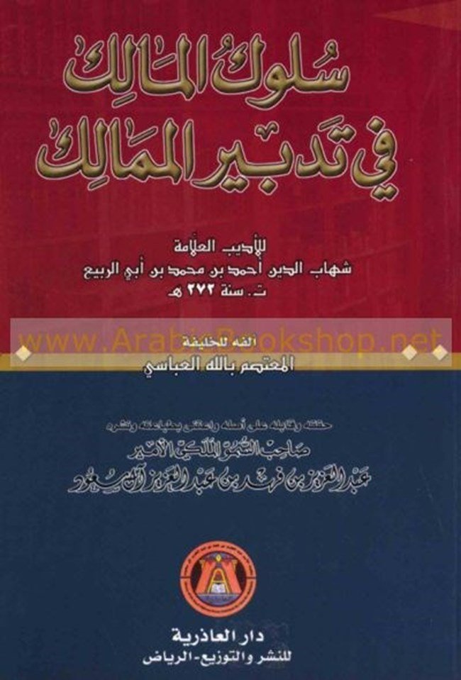 سلوك المالك في تدبير الممالك2/1