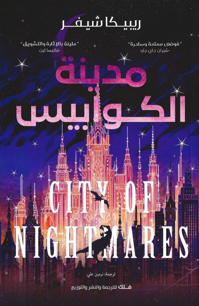 مدينة الكوابيس