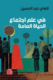 في علم اجتماع الحياة العامة