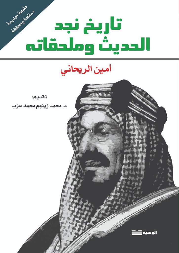 تاريخ نجد الحديث وملحقاته