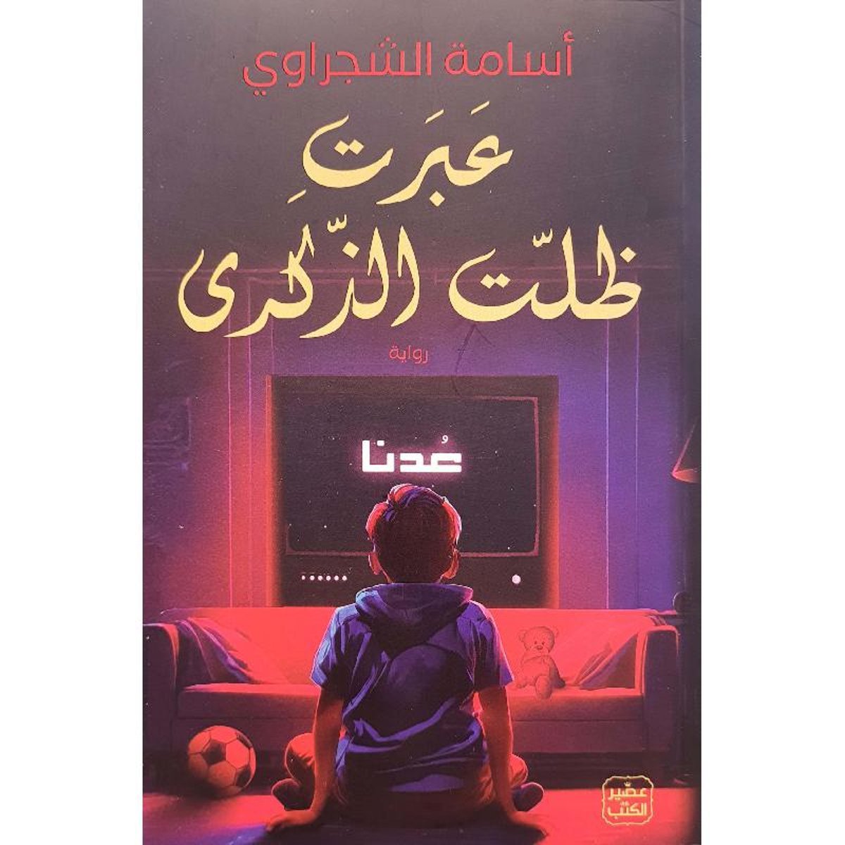 ‎عبرت ظلت الذكرى‎