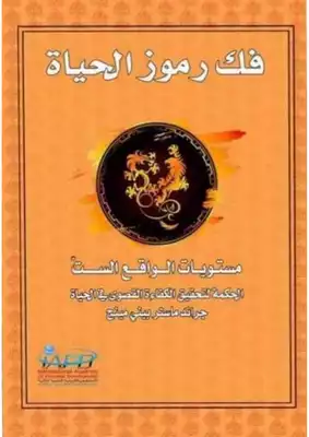 فك رموز الحياة
