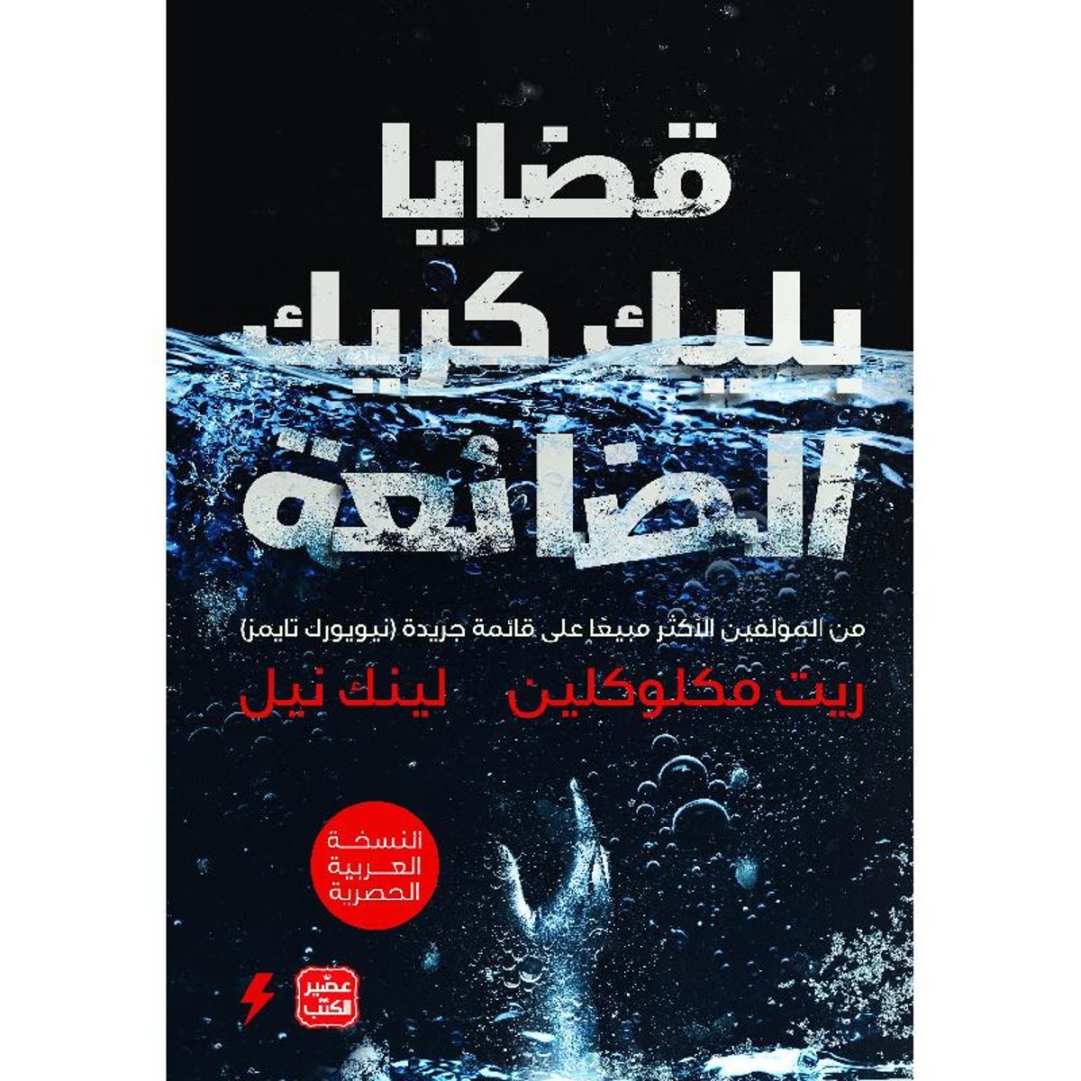 قضايا بليك كريك الضائعة