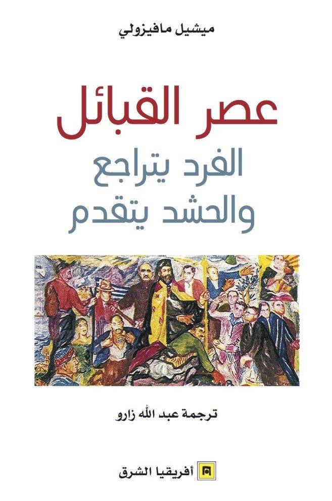 عصر القبائل الفرد يتراجع والحشد يتقدم