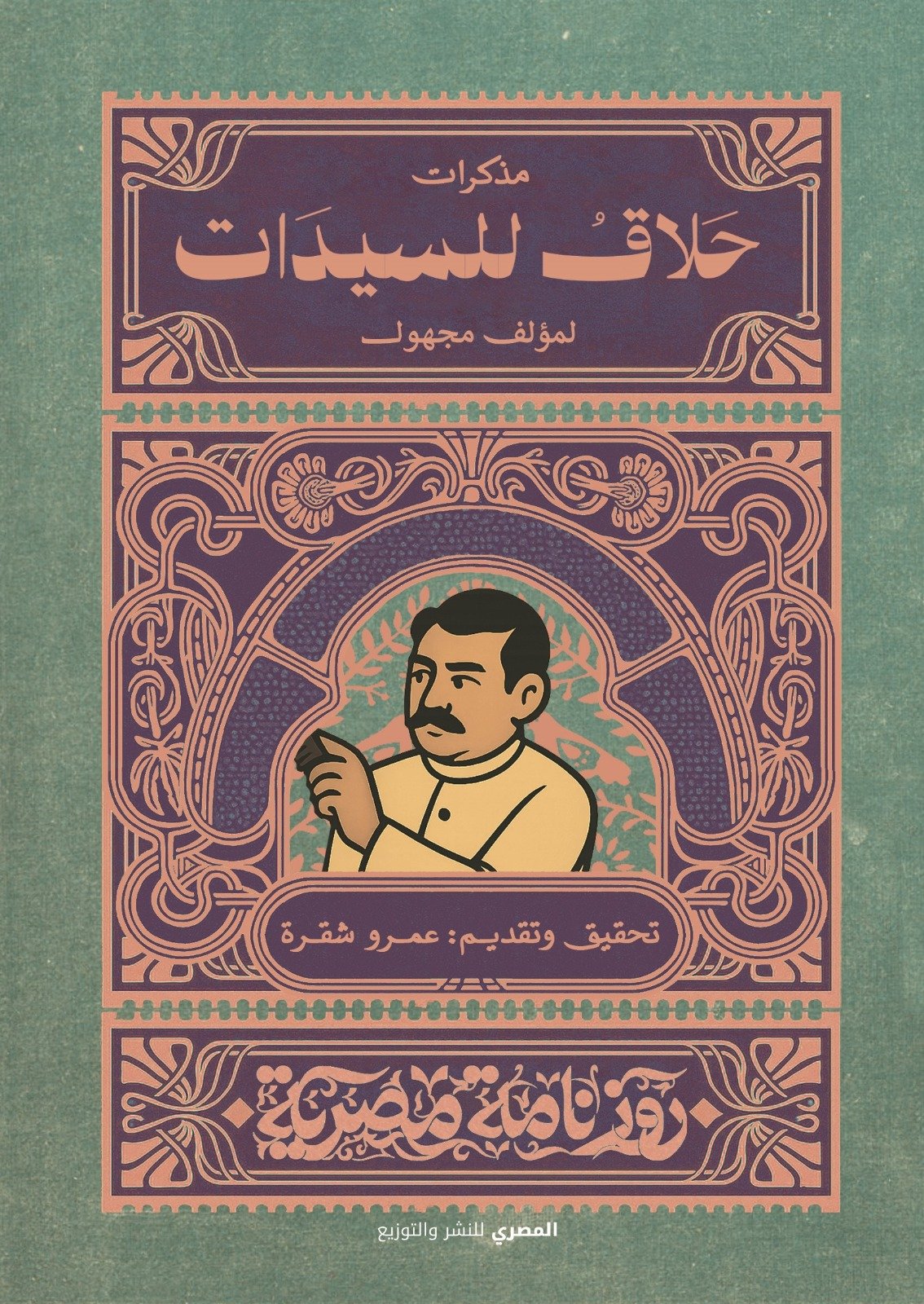 مذكرات حلاق للسيدات