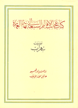 كتاب عجائب الأقاليم السبعة إلى نهاية العمارة