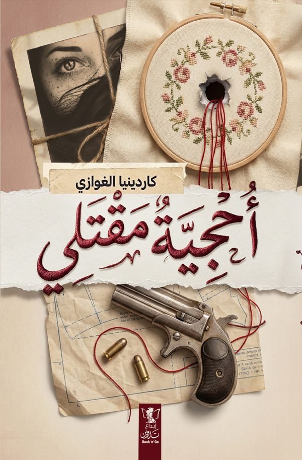 أحجية مقتلي