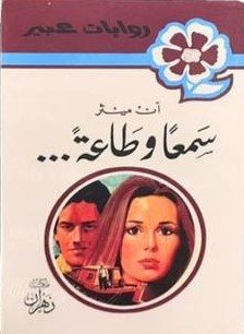 سمعاً وطاعة
