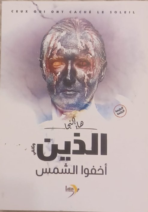 الذين أخفوا الشمس