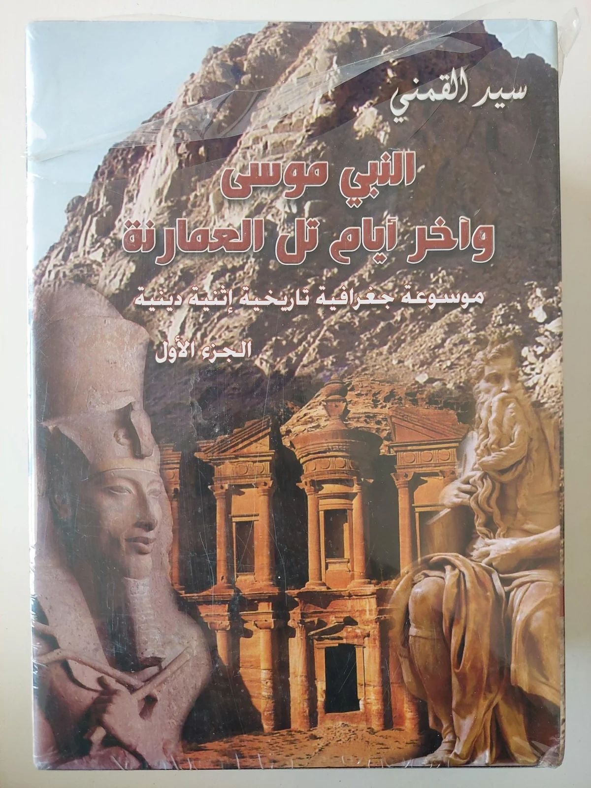 النبي موسي وآخر أيام تل العمارنة 3/1