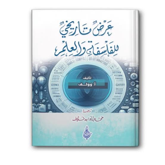 عرض تاريخي للفلسفة والعلم