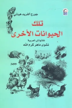 تلك الحيوانات الأخرى