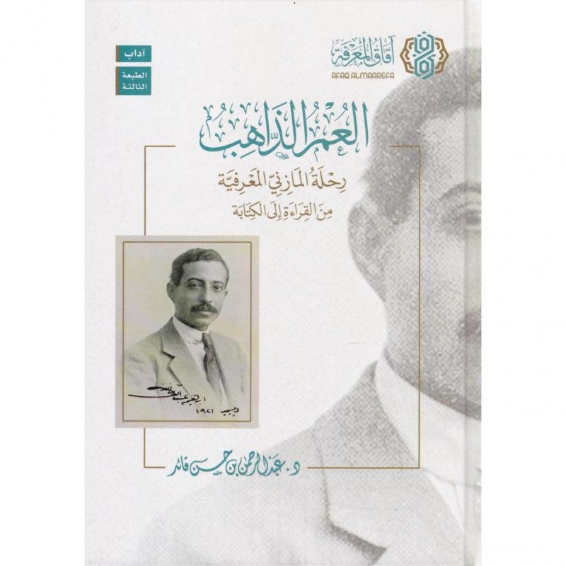 العمر الذاهب رحلة المازني المعرفية من القراءة الى الكتابة‎