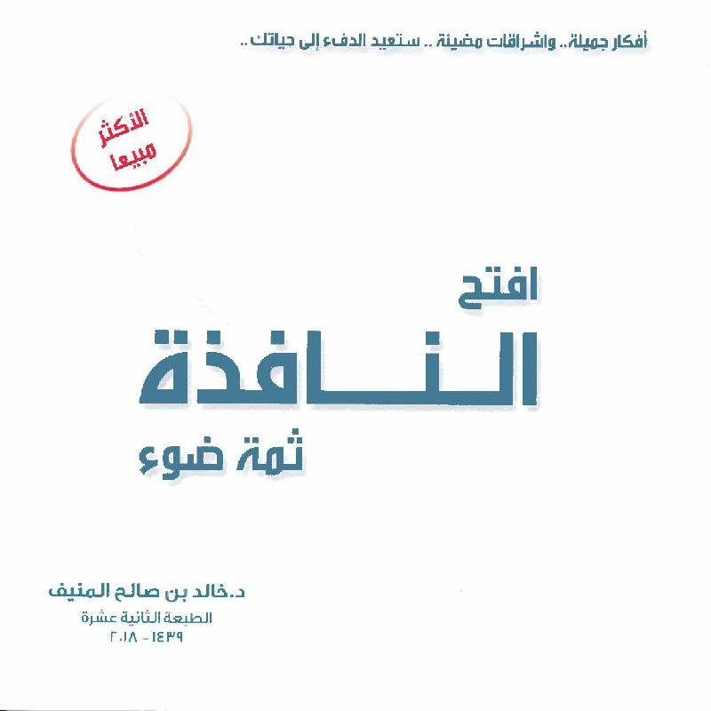 افتح النافذة ثمة ضوء
