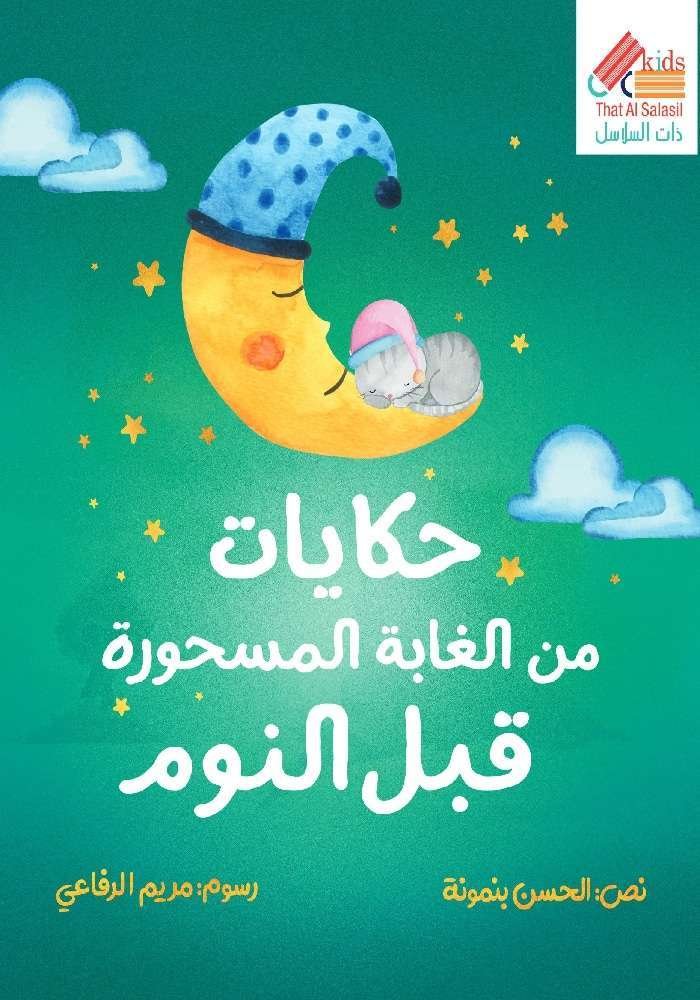 حكايات من الغابة المسحورة قبل النوم