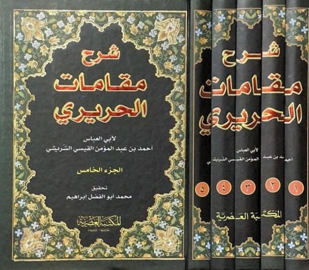 شرح مقامات الحريرى1/5