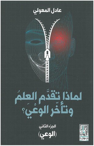 لماذا تقدم العلم وتاخر الوعي؟ ج2 (الوعى)