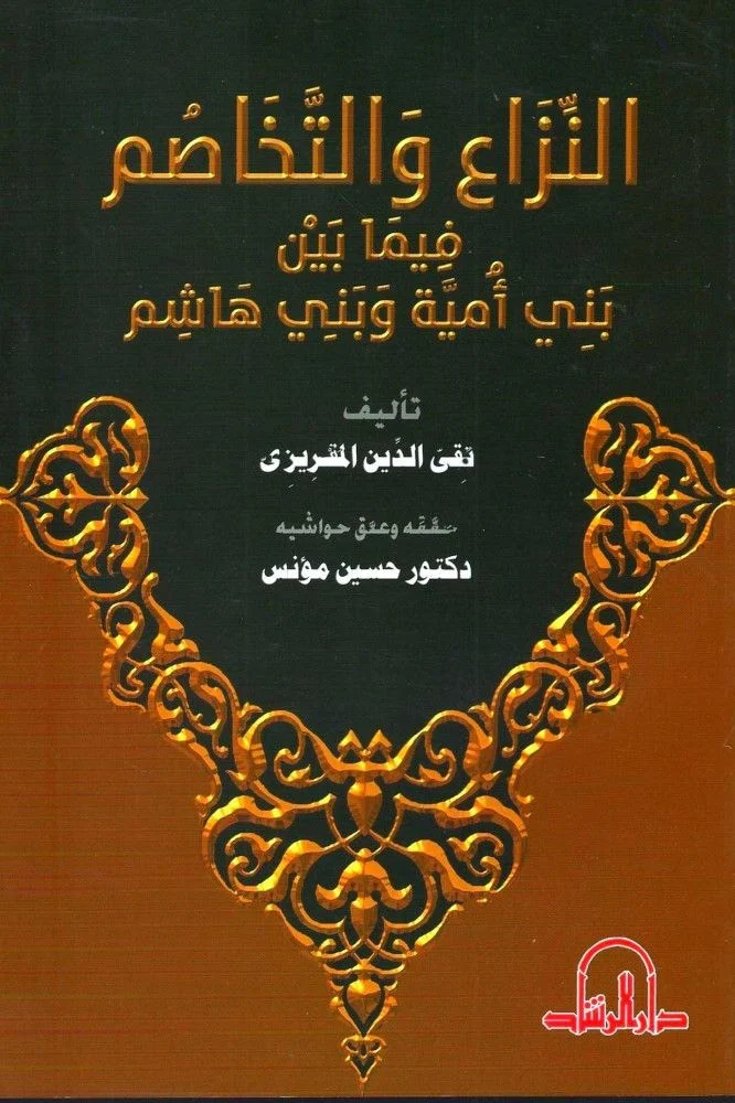 النزاع والتخاصم فيما بين بني أمية وبني هاشم