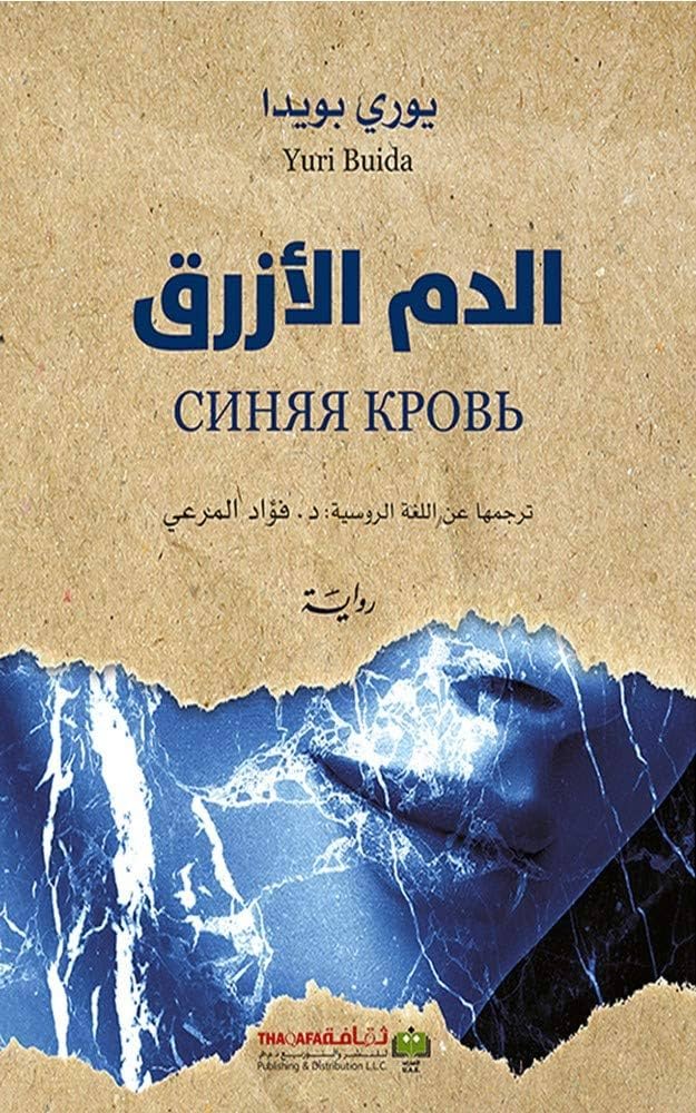‫الدم الأزرق‬