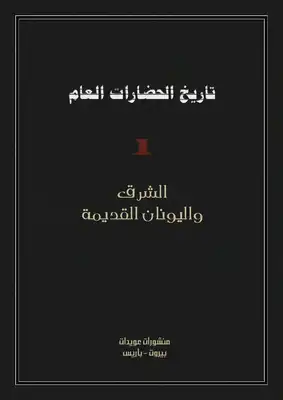 تاريخ الحضارات العام