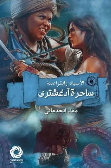 ساحرة آدغشتري الاسياد والقراصنة