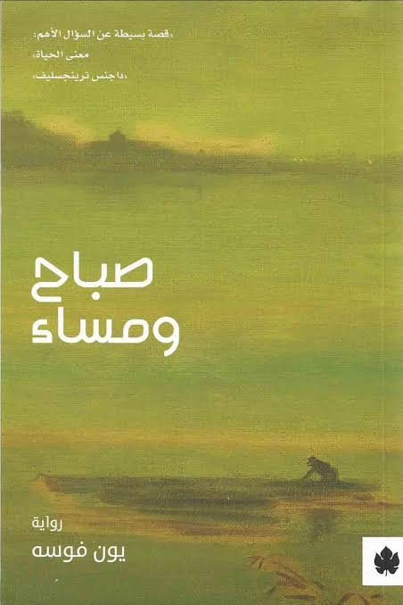 صباح ومساء
