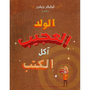 ‎الولد العجيب آكل الكتب‎