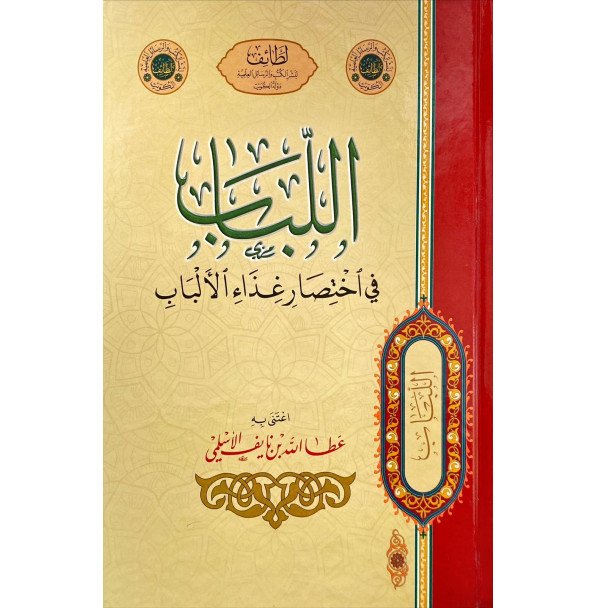 اللباب في اختصار غذاء الالباب