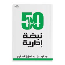 كتاب 50 نبضة ادارية