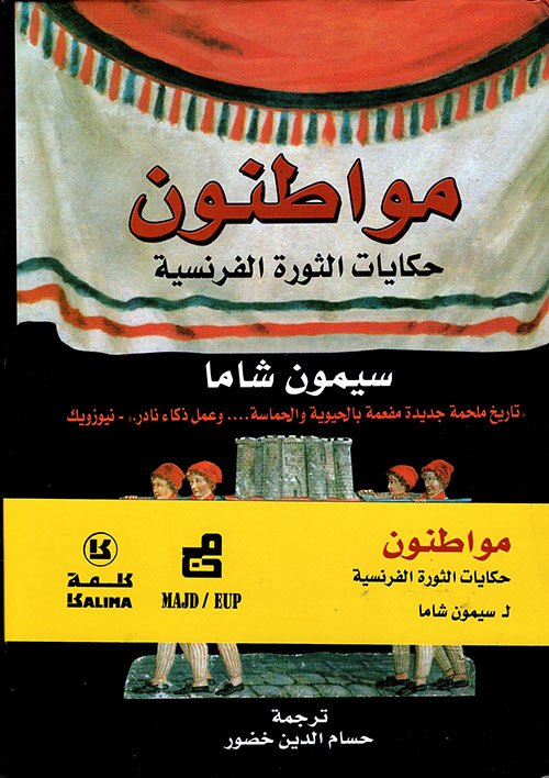 مواطنون حكايات الثورة الفرنسية