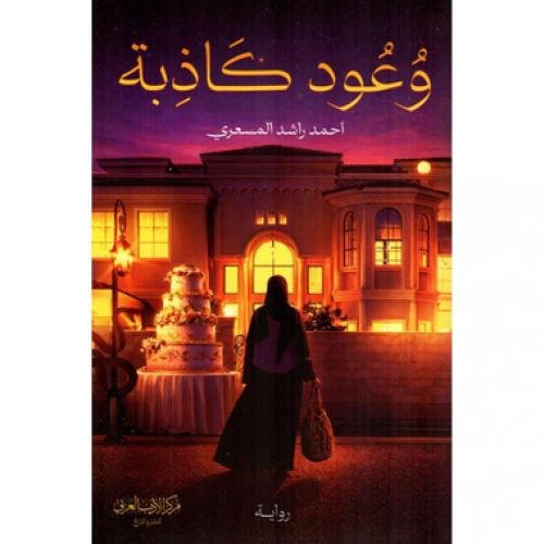 الوعود الكاذبة