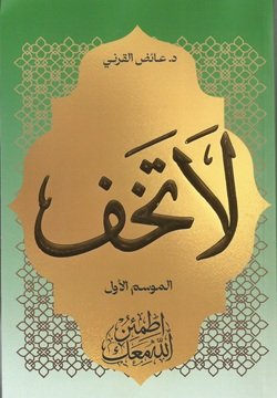 لا تخف الموسم الاول اطمئن الله معك