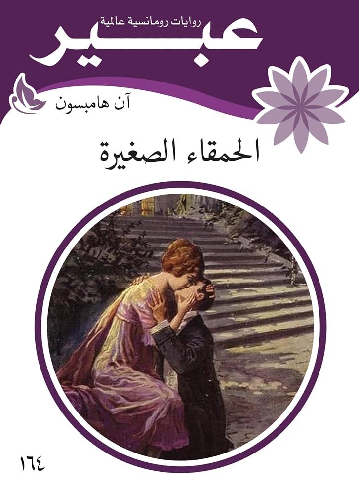الحمقاء الصغيرة