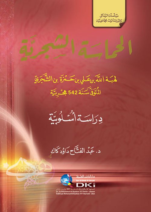 الحماسة الشجرية