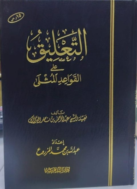 التعليق على القواعد المثلى