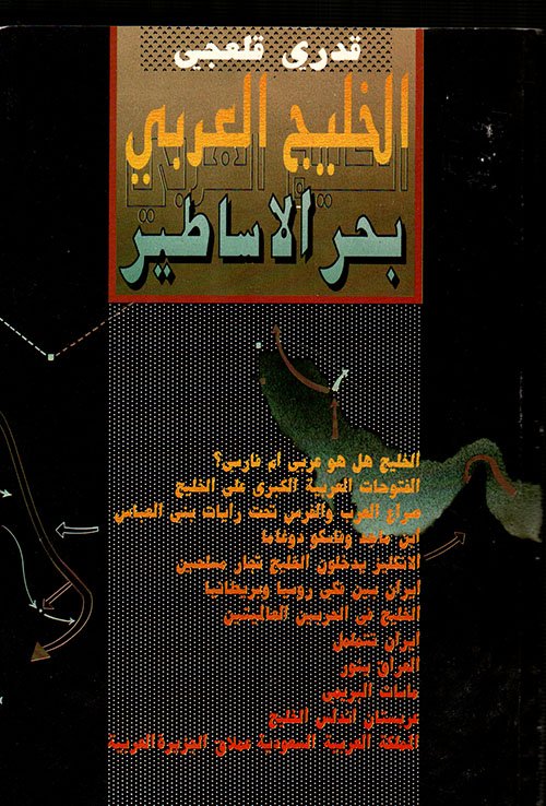 الخليج العربي بحر الأساطير