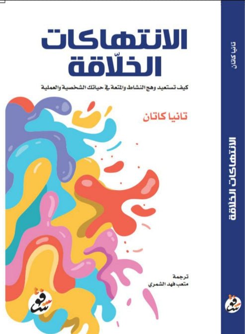 الانتهاكات الخلاقة- المؤلف