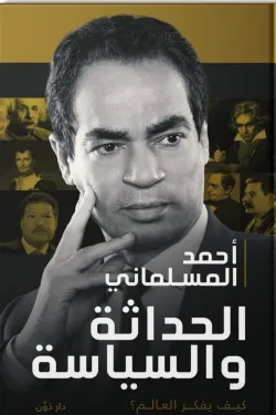 الحداثة والسياسة