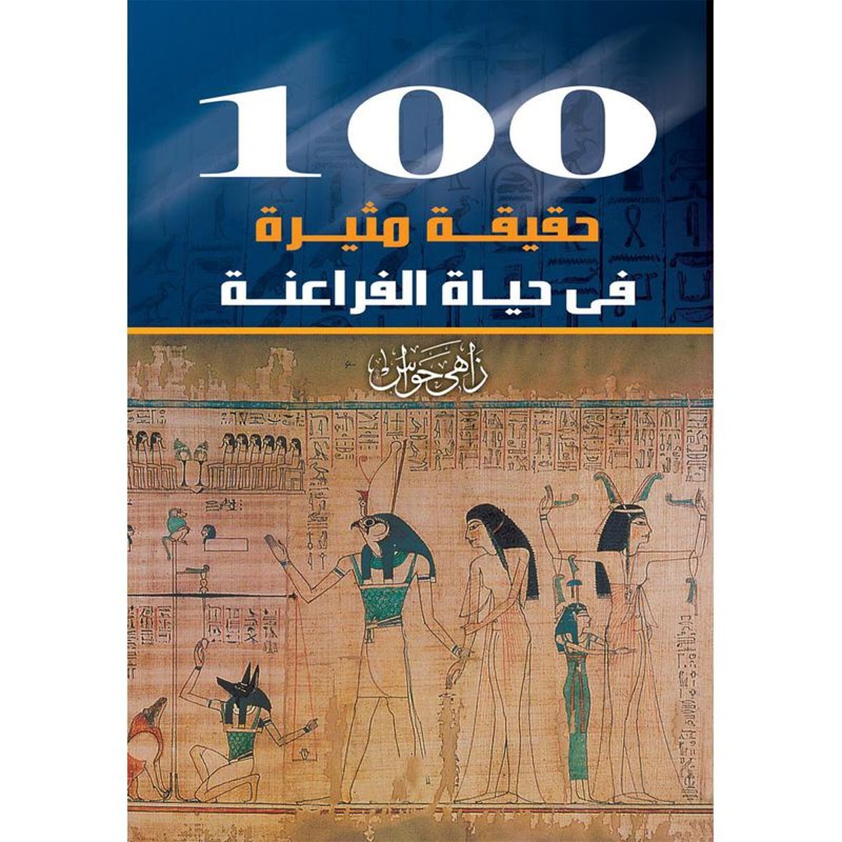 100 حقيقة مثيرة في حياة الفراعنة