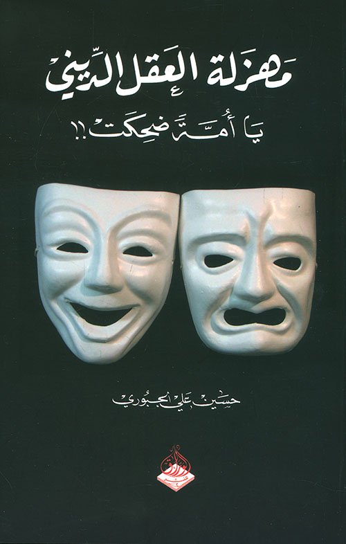 مهزلة العقل الديني