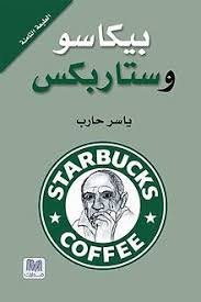 بيكاسو وستاربكس
