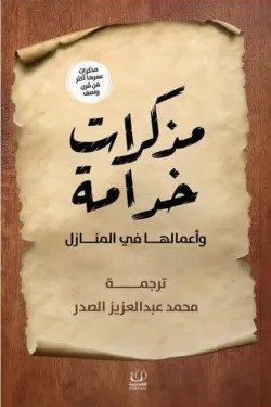 مذكرات خدامة