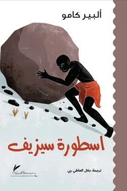 أسطورة سيزيف ط Heminguay Books