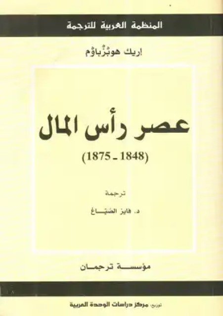 عصر رأس المال