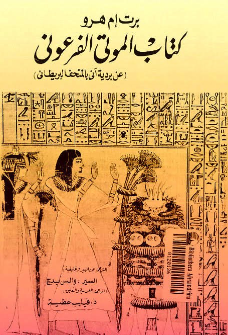كتاب الموتى الفرعوني برت إم هرو