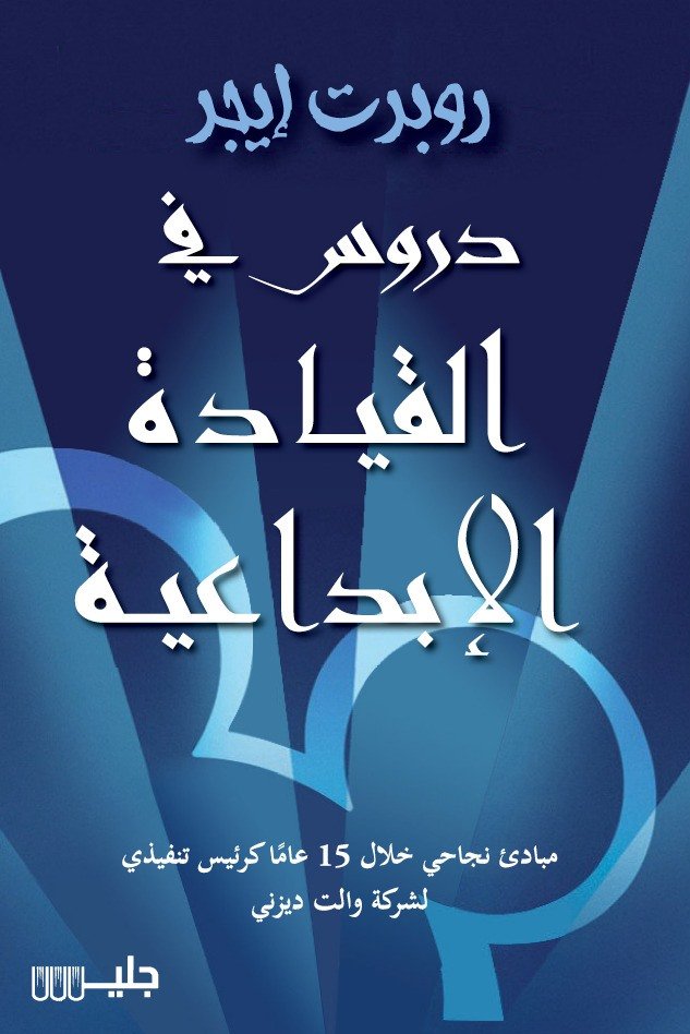 دروس في القيادة الإبداعية مبادئ نجاحي خلال 15 عامًا كرئيس تنفيذي لشركة والت ديزني