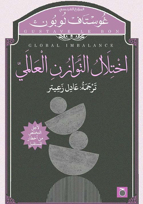 اختلال التوازن العالمي