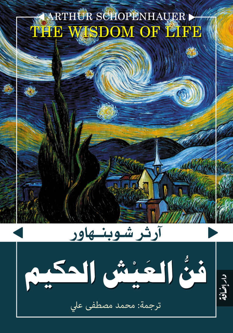 فن العيش الحكيم   ط دار اضافة