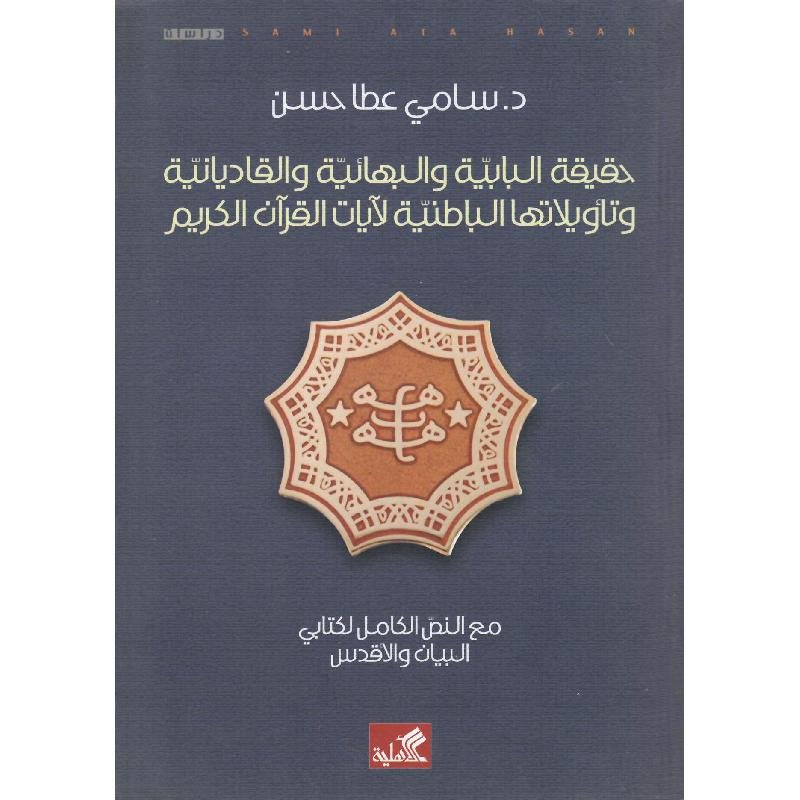 حقيقة البابية والبهائية والقاديانية وتأويلاتها الباطنية لايات القرآن